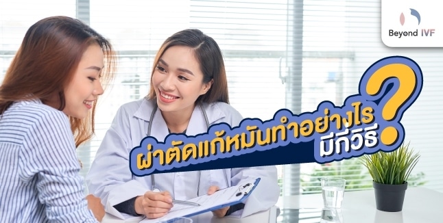 วิธีแก้หมัน