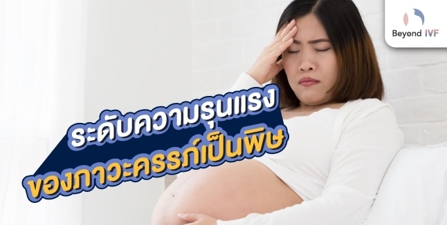 ครรภ์เป็นพิษอันตรายไหม