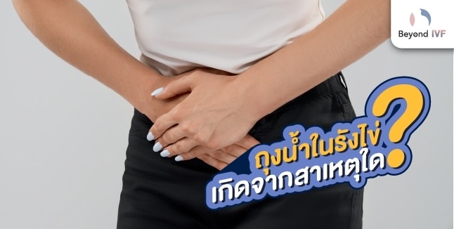 ถุงน้ำในรังไข่ สาเหตุ