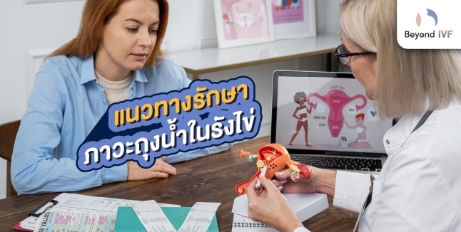 ถุงน้ําในรังไข่ รักษายังไง