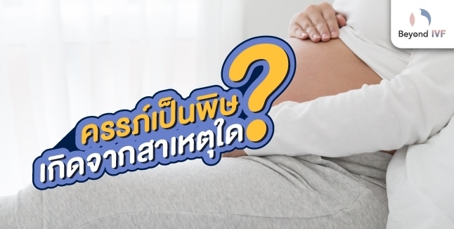 ครรภ์เป็นพิษเกิดจากสาเหตุใด