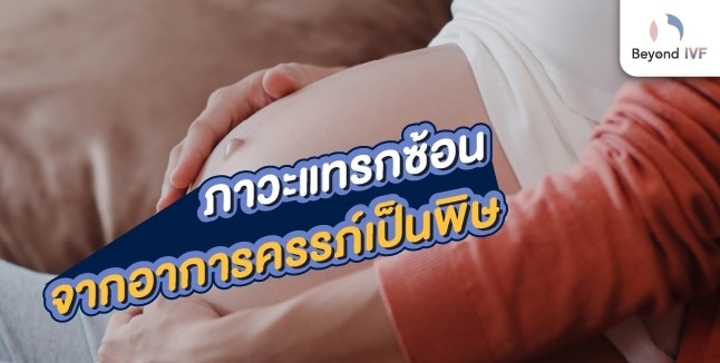 ครรภ์เป็นพิษ ภาวะแทรกซ้อน
