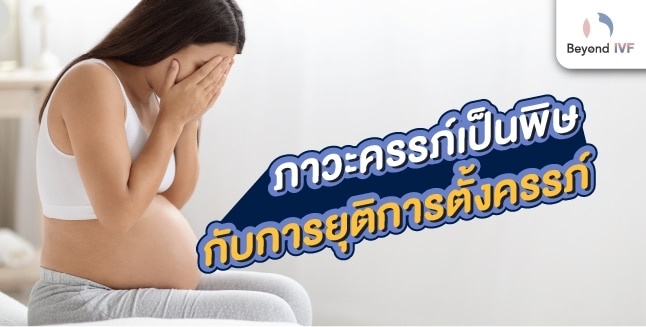 ภาวะครรภ์เป็นพิษกับการยุติการตั้งครรภ์