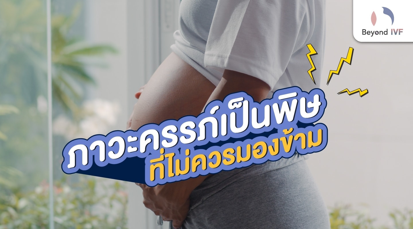 ภาวะครรภ์เป็นพิษ