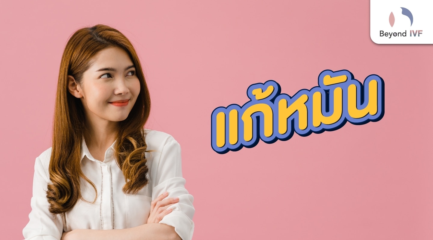 แก้หมัน